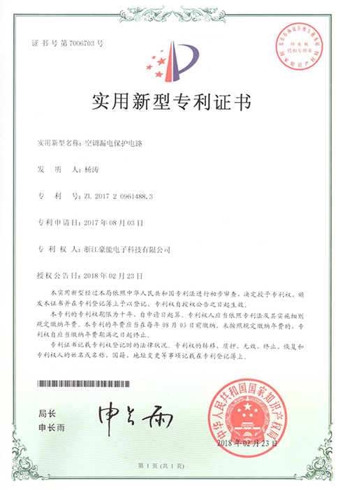 空調(diào)漏電保護(hù)電路證書