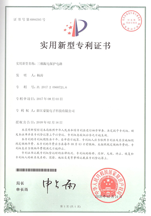 三相漏電保護(hù)電路專利證書