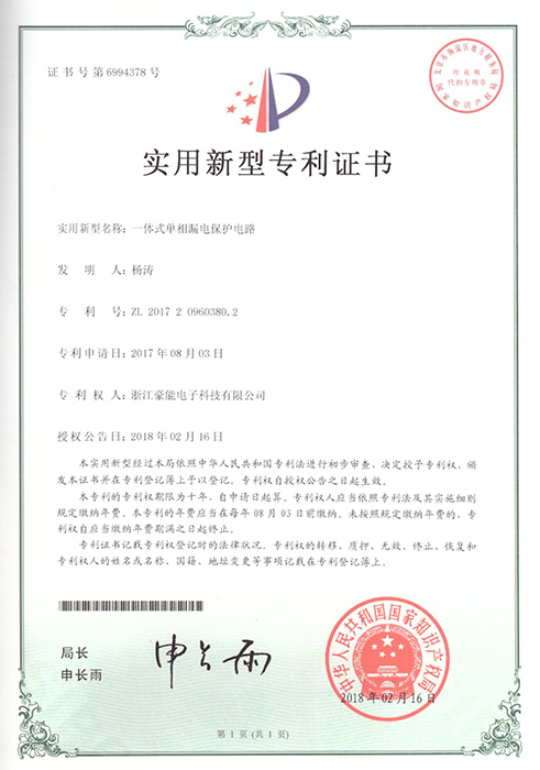 一體式單相漏電保護(hù)電路專利證書
