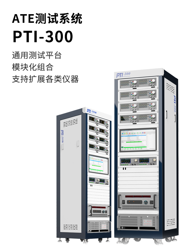 PTI-300
ATE測(cè)試系統(tǒng)